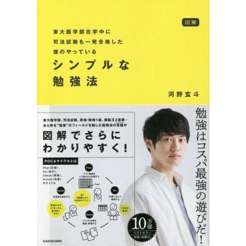 [本/雑誌]/図解東大医学部在学中に司法試験も一発合格した僕のやっているシンプルな勉強法/河野玄斗/...
