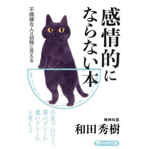 [本/雑誌]/感情的にならない本 不機嫌な人は幼稚に見える (PHP文庫)/和田秀樹/著