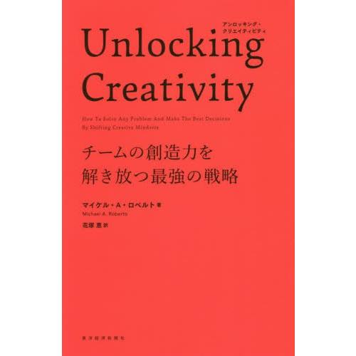 【送料無料】[本/雑誌]/Unlocking Creativity チームの創造力を解き放つ最強の戦...