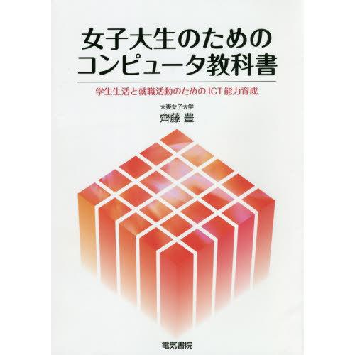 【送料無料】[本/雑誌]/女子大生のためのコンピュータ教科書 学生生活と就職活動のためのICT能力育...