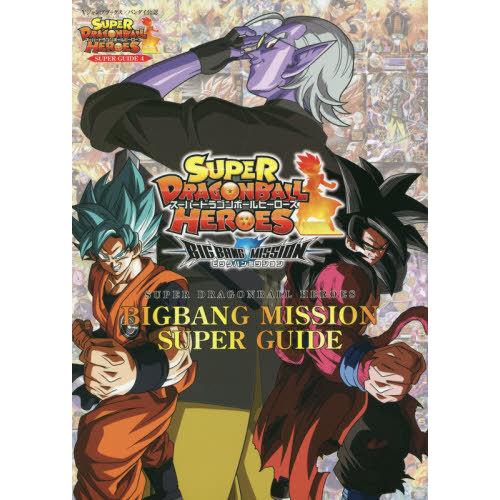 [本/雑誌]/スーパードラゴンボールヒーローズBIGBANG MISSION SUPER GUIDE...