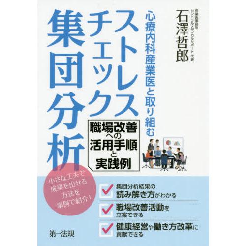 【送料無料】[本/雑誌]/心療内科産業医と取り組むストレスチェック集団分析 職場改善への活用手順と実...