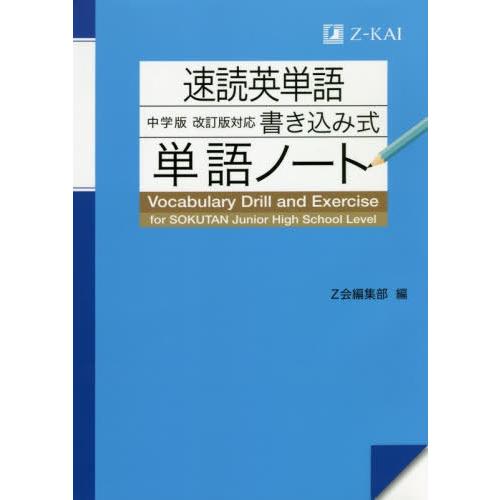 [本/雑誌]/速読英単語中学版〈改訂版〉対応書き込み式単語ノート/Z会編集部/編