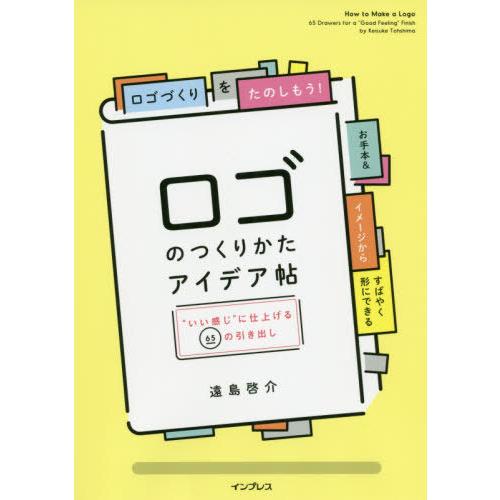 [本/雑誌]/ロゴのつくりかたアイデア帖 “いい感じ”に仕上げる65の引き出し/遠島啓介/著