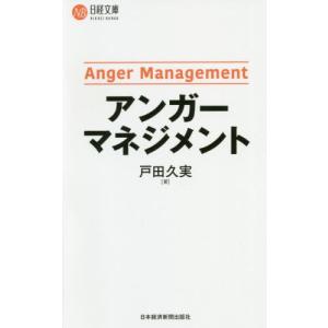 [本/雑誌]/アンガーマネジメント (日経文庫)/戸田久実/著