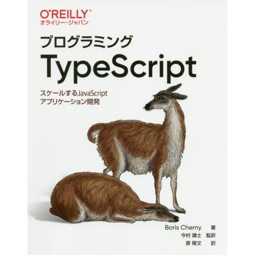 [本/雑誌]/プログラミングTypeScript スケールするJavaScriptアプリケーション開...