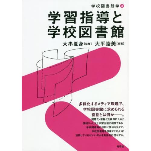 [本/雑誌]/学習指導と学校図書館 (学校図書館学)/大平睦美/編著