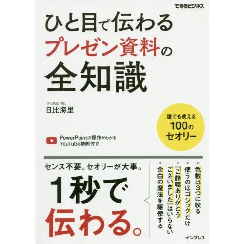[本/雑誌]/ひと目で伝わるプレゼン資料の全知識 (できるビジネス)/日比海里/著