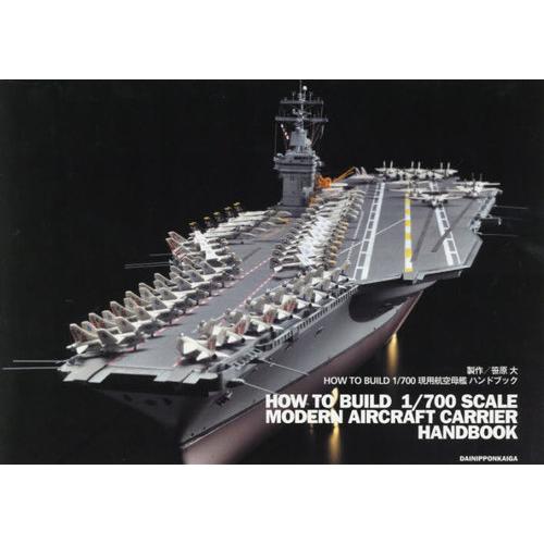 [本/雑誌]/HOW TO BUILD1/700現用航/笹原大/製作 スケールアヴィエーション編集部...