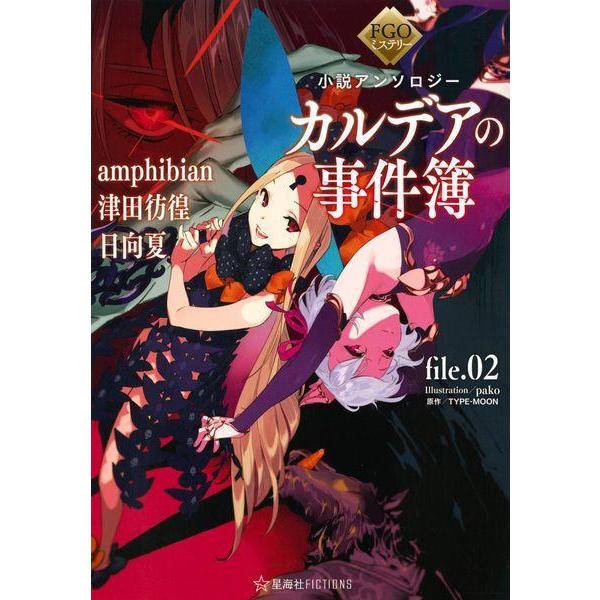 [本/雑誌]/カルデアの事件簿 file.02 (星海社FICTIONS タ3-02 FGOミステリ...