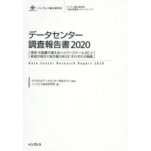 【送料無料】[本/雑誌]/データセンター調査報告書 2020 (インプレス総合研究所〈新産業調査レポートシリーズ〉)/クラウド&データセンター完全ガイド/監修 イ
