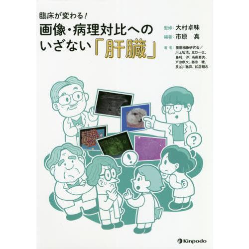 【送料無料】[本/雑誌]/臨床が変わる!画像・病理対比へのいざない「肝臓」/市原真/編著 大村卓味/...
