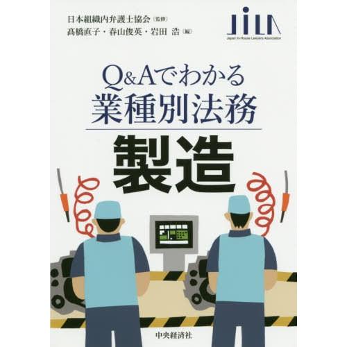 【送料無料】[本/雑誌]/製造 (Q&amp;Aでわかる業種別法務)/高橋直子/編 春山俊英/編 岩田浩/編