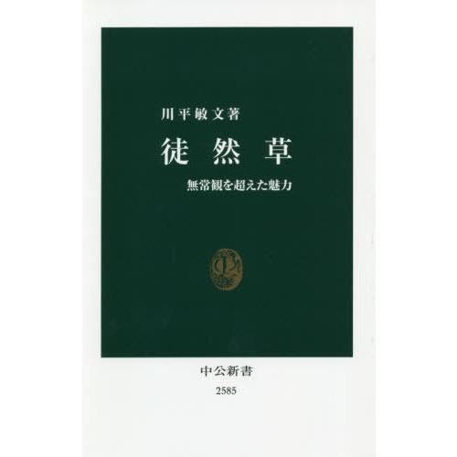 [本/雑誌]/徒然草 無常観を超えた魅力 (中公新書)/川平敏文/著