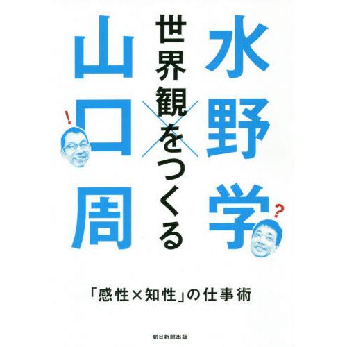 [本/雑誌]/世界観をつくる 「感性×知性」の仕事術/水野学/著 山口周/著