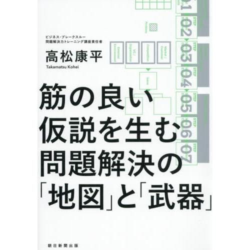 [本/雑誌]/筋の良い仮説を生む問題解決の「地図」と「武器」/高松康平/著