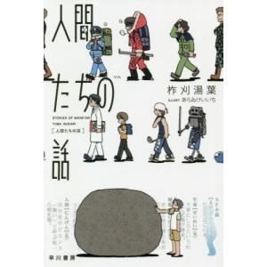 [本/雑誌]/人間たちの話 (ハヤカワ文庫 JA 1420)/柞刈湯葉/著