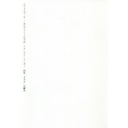 [本/雑誌]/エウメスヴィル あるアナークの手記 / 原タイトル:Eumeswil (叢書・エクリチ...