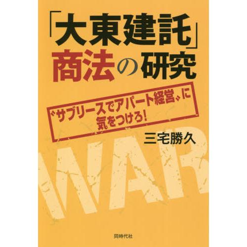 [本/雑誌]/「大東建託」商法の研究 “サブリースでアパート経営”に気をつけろ!/三宅勝久/著