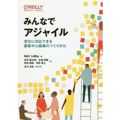 【送料無料】[本/雑誌]/みんなでアジャイル 変化に対応できる顧客中心組織のつくりかた / 原タイト...