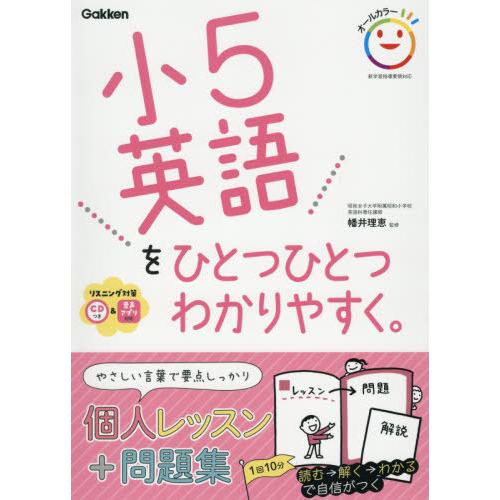 [本/雑誌]/小5英語をひとつひとつわかりやすく。/幡井理恵/監修