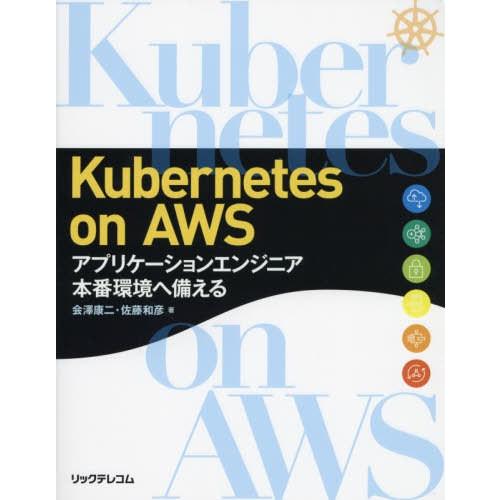 【送料無料】[本/雑誌]/Kubernetes on AWS アプリケーションエンジニア本番環境へ備...