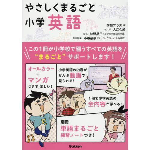 【送料無料】[本/雑誌]/やさしくまるごと小学英語/狩野晶子/監修