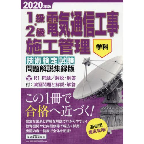 【送料無料】[本/雑誌]/1級・2級電気通信工事施工管理技術検定試験問題解説集録版 学科 2020年...