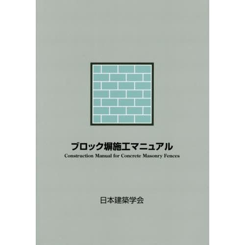 [本/雑誌]/ブロック塀施工マニュアル 第3版/日本建築学会/編集著