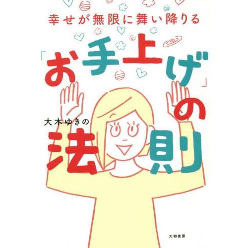 [本/雑誌]/幸せが無限に舞い降りる「お手上げ」の法則/大木ゆきの/著