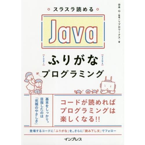 【送料無料】[本/雑誌]/スラスラ読めるJavaふりがなプログラミング/谷本心/監修 リブロワークス...
