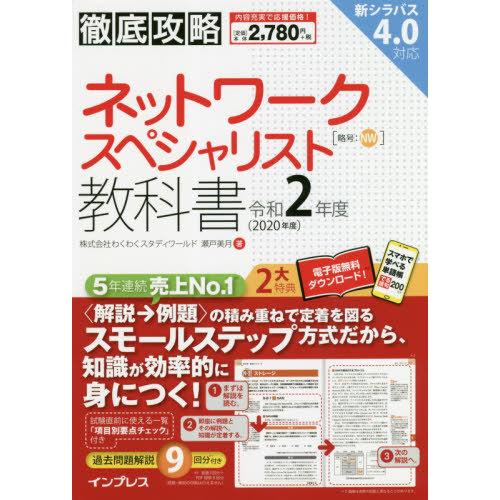 [本/雑誌]/ネットワークスペシャリスト教科書 令和2年度 (徹底攻略)/瀬戸美月/著