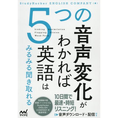 [本/雑誌]/5つの音声変化がわかれば英語はみるみる聞き取れる/StudyHackerENGLISH...