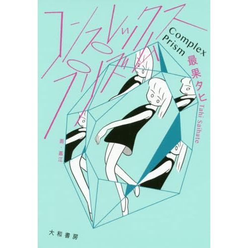 [本/雑誌]/コンプレックス・プリズム/最果タヒ/著