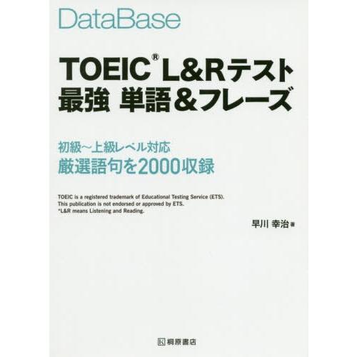 [本/雑誌]/DataBase TOEIC L&amp;Rテスト最強単語&amp;フレーズ/早川幸治/著