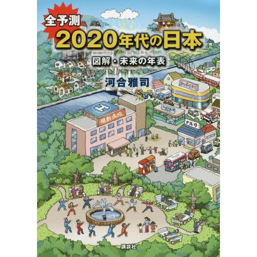 [本/雑誌]/全予測2020年代の日本 図解・未来の年表/河合雅司/著
