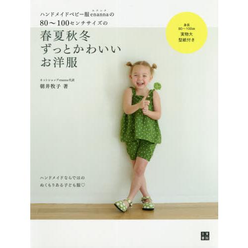[本/雑誌]/ハンドメイドベビー服enannaの80〜100センチサイズの春夏秋冬ずっとかわいいお洋...