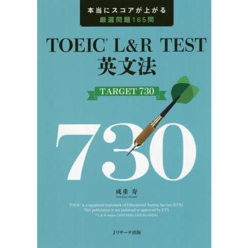 [本/雑誌]/TOEIC L&amp;R TEST英文法TARGET 730 本当にスコアが上がる厳選問題1...