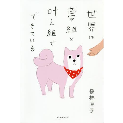 [本/雑誌]/世界は夢組と叶え組でできている/桜林直子/著