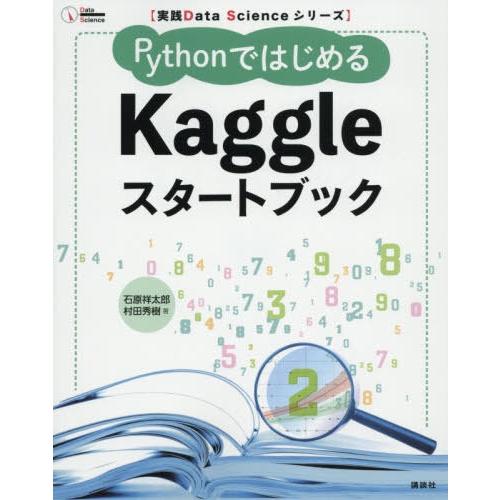 【送料無料】[本/雑誌]/PythonではじめるKaggleスタートブック (実践Data)/石原祥...