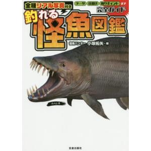 [本/雑誌]/釣れる怪魚図鑑完全ガイド 全種リアル写真付き/小塚拓矢/編｜ネオウィング Yahoo!店