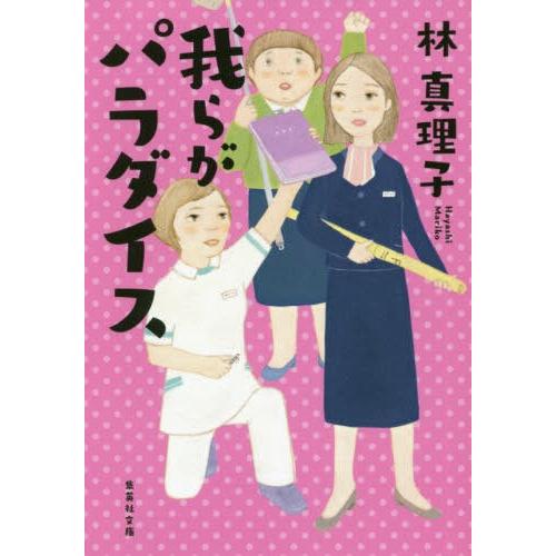 [本/雑誌]/我らがパラダイス (集英社文庫)/林真理子/著