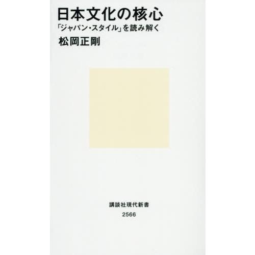 [本/雑誌]/日本文化の核心 「ジャパン・スタイル」を読み解く (講談社現代新書)/松岡正剛/著
