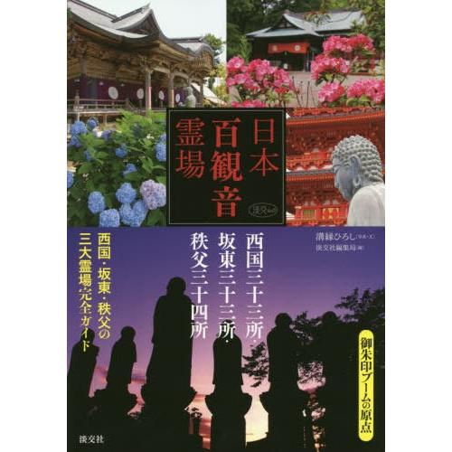 [本/雑誌]/日本百観音霊場 西国三十三所・坂東三十三 (淡交ムック)/溝縁ひろし/写真・文 淡交社...