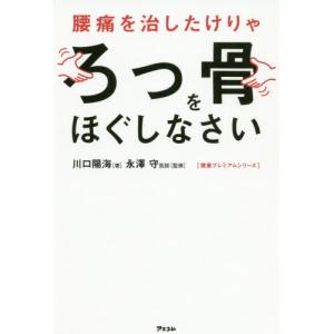 [本/雑誌]/腰痛を治したけりゃろっ骨をほぐしなさい (健康プレミアムシリーズ)/川口陽海/著 永澤守/監修