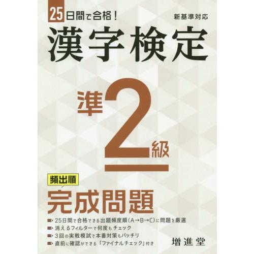 [本/雑誌]/漢字検定準2級頻出順完成問題/絶対合格プロジェクト/編著