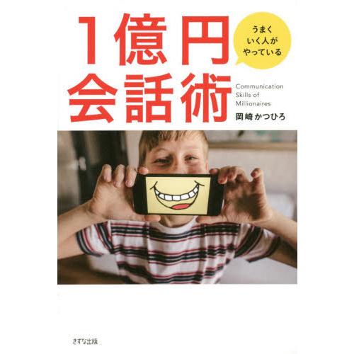 [本/雑誌]/うまくいく人がやっている1億円会話術/岡崎かつひろ/著