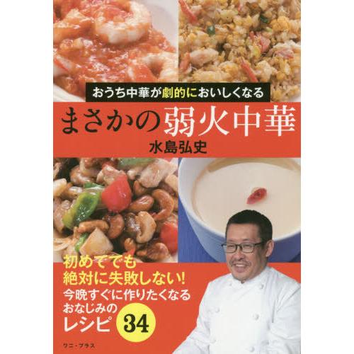 [本/雑誌]/おうち中華が劇的においしくなるまさかの弱火中華/水島弘史/著