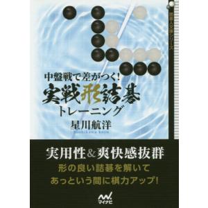 [書籍のゆうメール同梱は2冊まで]/[本/雑誌]/中盤戦で差がつく!実戦形詰碁トレーニング