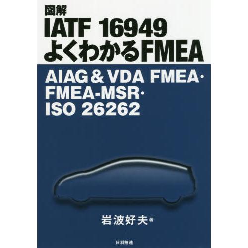 【送料無料】[本/雑誌]/図解IATF 16949よくわかるFMEA AIAG &amp; VDA FMEA...